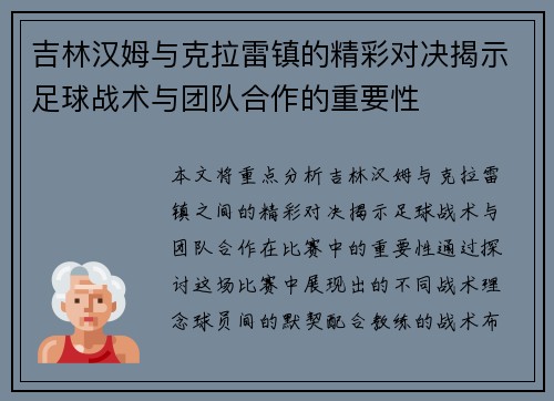 吉林汉姆与克拉雷镇的精彩对决揭示足球战术与团队合作的重要性
