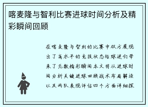 喀麦隆与智利比赛进球时间分析及精彩瞬间回顾