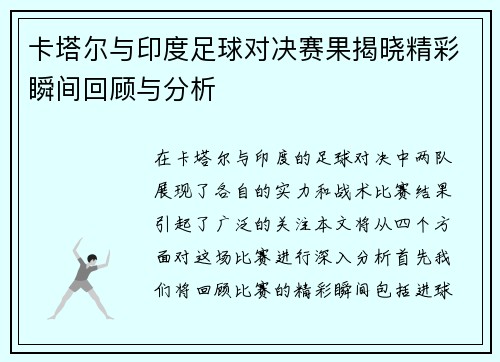 卡塔尔与印度足球对决赛果揭晓精彩瞬间回顾与分析