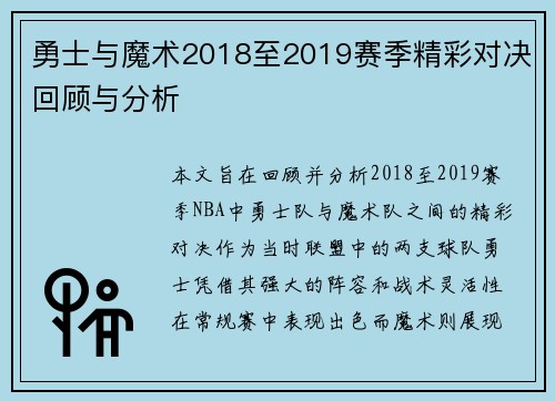勇士与魔术2018至2019赛季精彩对决回顾与分析