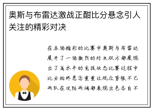 奥斯与布雷达激战正酣比分悬念引人关注的精彩对决