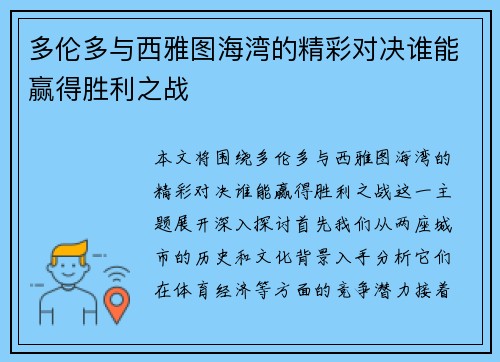 多伦多与西雅图海湾的精彩对决谁能赢得胜利之战