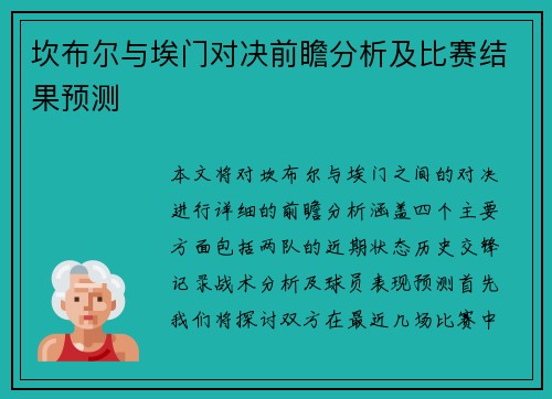 坎布尔与埃门对决前瞻分析及比赛结果预测