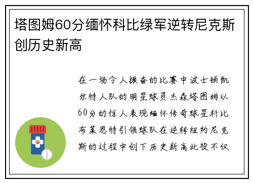 塔图姆60分缅怀科比绿军逆转尼克斯创历史新高