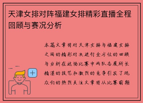 天津女排对阵福建女排精彩直播全程回顾与赛况分析