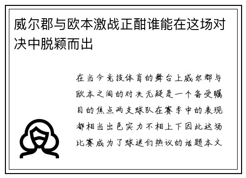 威尔郡与欧本激战正酣谁能在这场对决中脱颖而出