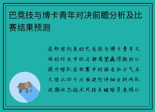 巴竞技与博卡青年对决前瞻分析及比赛结果预测
