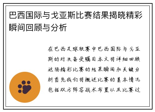 巴西国际与戈亚斯比赛结果揭晓精彩瞬间回顾与分析