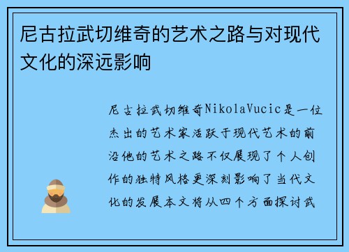 尼古拉武切维奇的艺术之路与对现代文化的深远影响