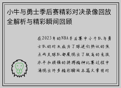 小牛与勇士季后赛精彩对决录像回放全解析与精彩瞬间回顾