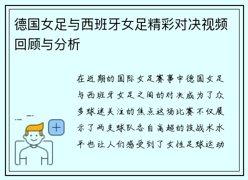 德国女足与西班牙女足精彩对决视频回顾与分析