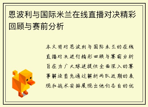 恩波利与国际米兰在线直播对决精彩回顾与赛前分析