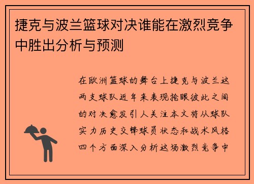 捷克与波兰篮球对决谁能在激烈竞争中胜出分析与预测
