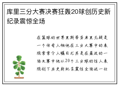 库里三分大赛决赛狂轰20球创历史新纪录震惊全场