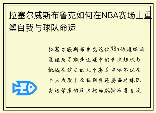 拉塞尔威斯布鲁克如何在NBA赛场上重塑自我与球队命运