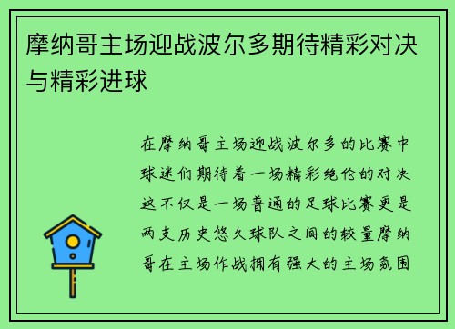 摩纳哥主场迎战波尔多期待精彩对决与精彩进球