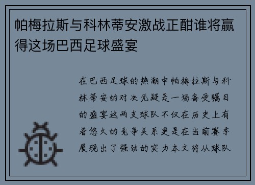 帕梅拉斯与科林蒂安激战正酣谁将赢得这场巴西足球盛宴