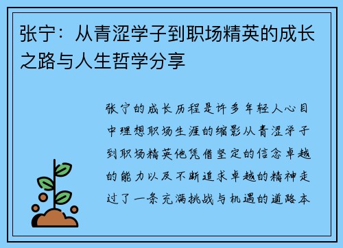 张宁：从青涩学子到职场精英的成长之路与人生哲学分享