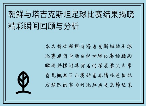 朝鲜与塔吉克斯坦足球比赛结果揭晓精彩瞬间回顾与分析