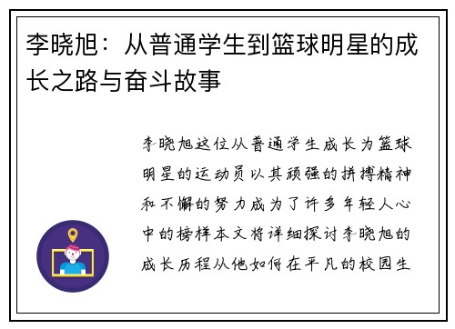 李晓旭：从普通学生到篮球明星的成长之路与奋斗故事