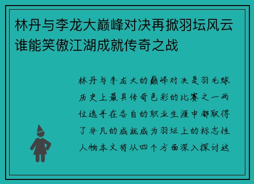 林丹与李龙大巅峰对决再掀羽坛风云谁能笑傲江湖成就传奇之战