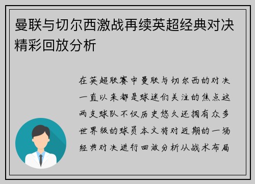 曼联与切尔西激战再续英超经典对决精彩回放分析