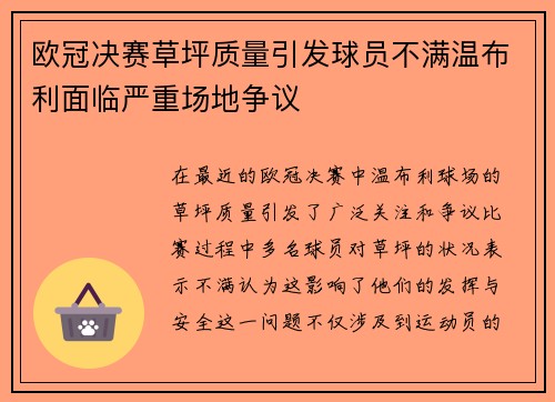欧冠决赛草坪质量引发球员不满温布利面临严重场地争议