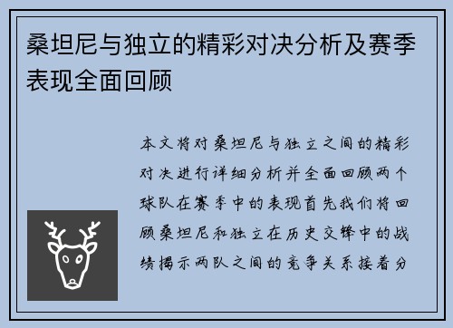 桑坦尼与独立的精彩对决分析及赛季表现全面回顾