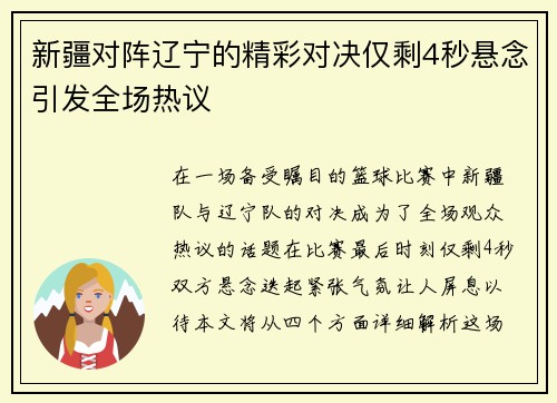 新疆对阵辽宁的精彩对决仅剩4秒悬念引发全场热议