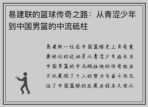 易建联的篮球传奇之路：从青涩少年到中国男篮的中流砥柱