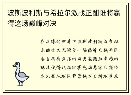 波斯波利斯与希拉尔激战正酣谁将赢得这场巅峰对决