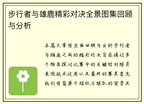 步行者与雄鹿精彩对决全景图集回顾与分析