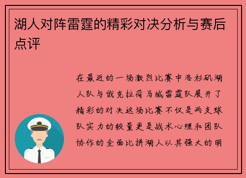湖人对阵雷霆的精彩对决分析与赛后点评