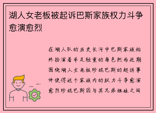 湖人女老板被起诉巴斯家族权力斗争愈演愈烈