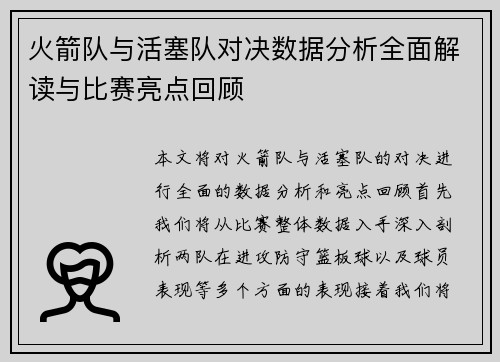 火箭队与活塞队对决数据分析全面解读与比赛亮点回顾