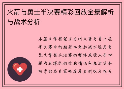 火箭与勇士半决赛精彩回放全景解析与战术分析