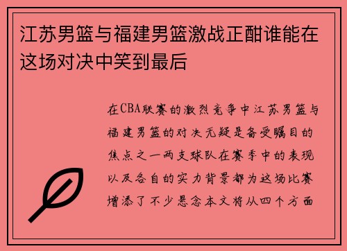 江苏男篮与福建男篮激战正酣谁能在这场对决中笑到最后