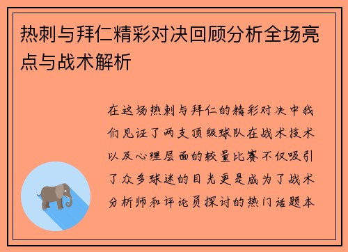 热刺与拜仁精彩对决回顾分析全场亮点与战术解析