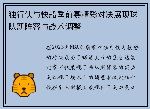 独行侠与快船季前赛精彩对决展现球队新阵容与战术调整
