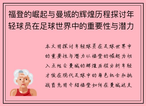 福登的崛起与曼城的辉煌历程探讨年轻球员在足球世界中的重要性与潜力