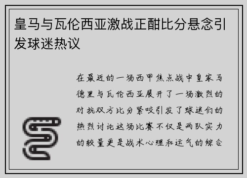 皇马与瓦伦西亚激战正酣比分悬念引发球迷热议