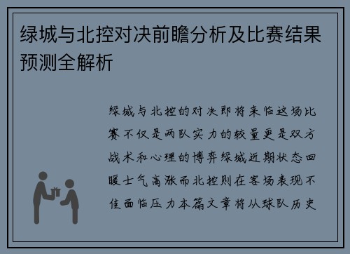 绿城与北控对决前瞻分析及比赛结果预测全解析