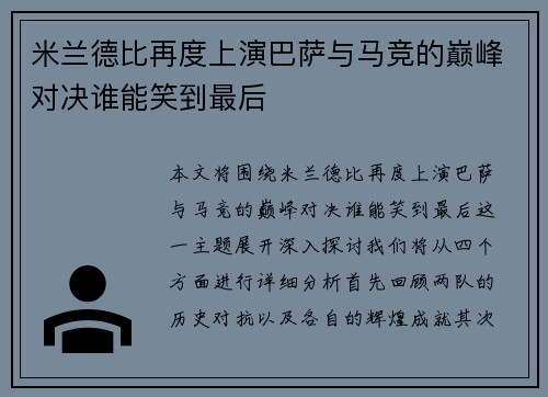 米兰德比再度上演巴萨与马竞的巅峰对决谁能笑到最后