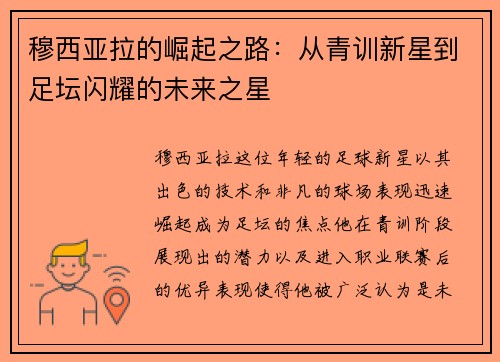 穆西亚拉的崛起之路：从青训新星到足坛闪耀的未来之星