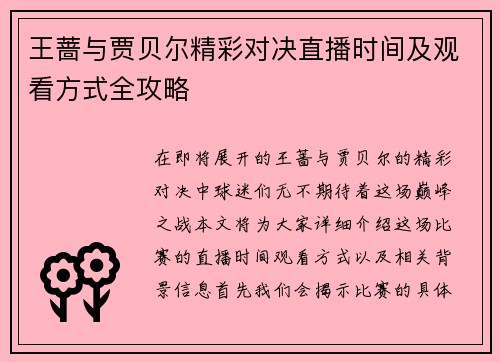 王蔷与贾贝尔精彩对决直播时间及观看方式全攻略