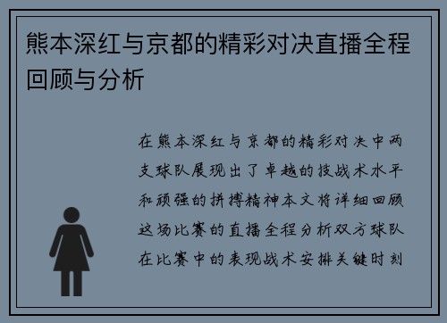 熊本深红与京都的精彩对决直播全程回顾与分析