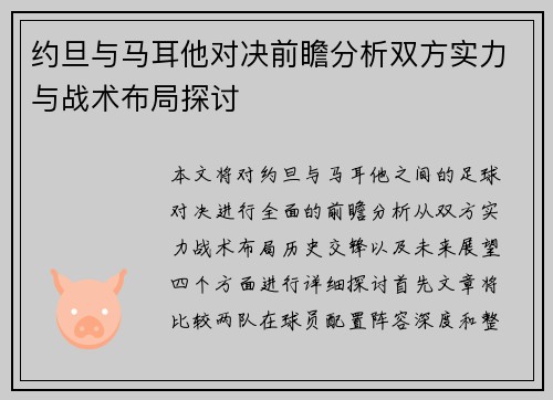 约旦与马耳他对决前瞻分析双方实力与战术布局探讨