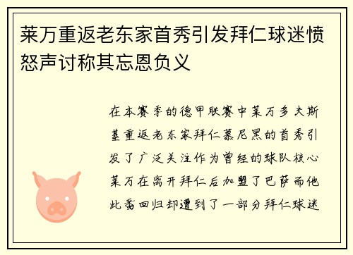 莱万重返老东家首秀引发拜仁球迷愤怒声讨称其忘恩负义