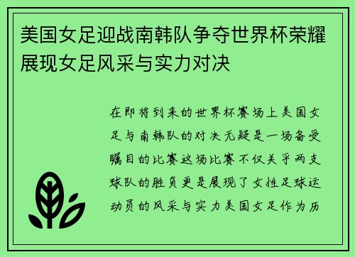 美国女足迎战南韩队争夺世界杯荣耀展现女足风采与实力对决