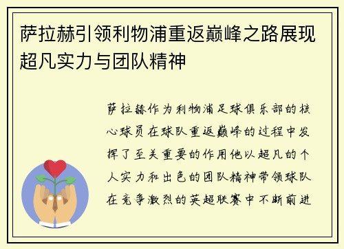 萨拉赫引领利物浦重返巅峰之路展现超凡实力与团队精神